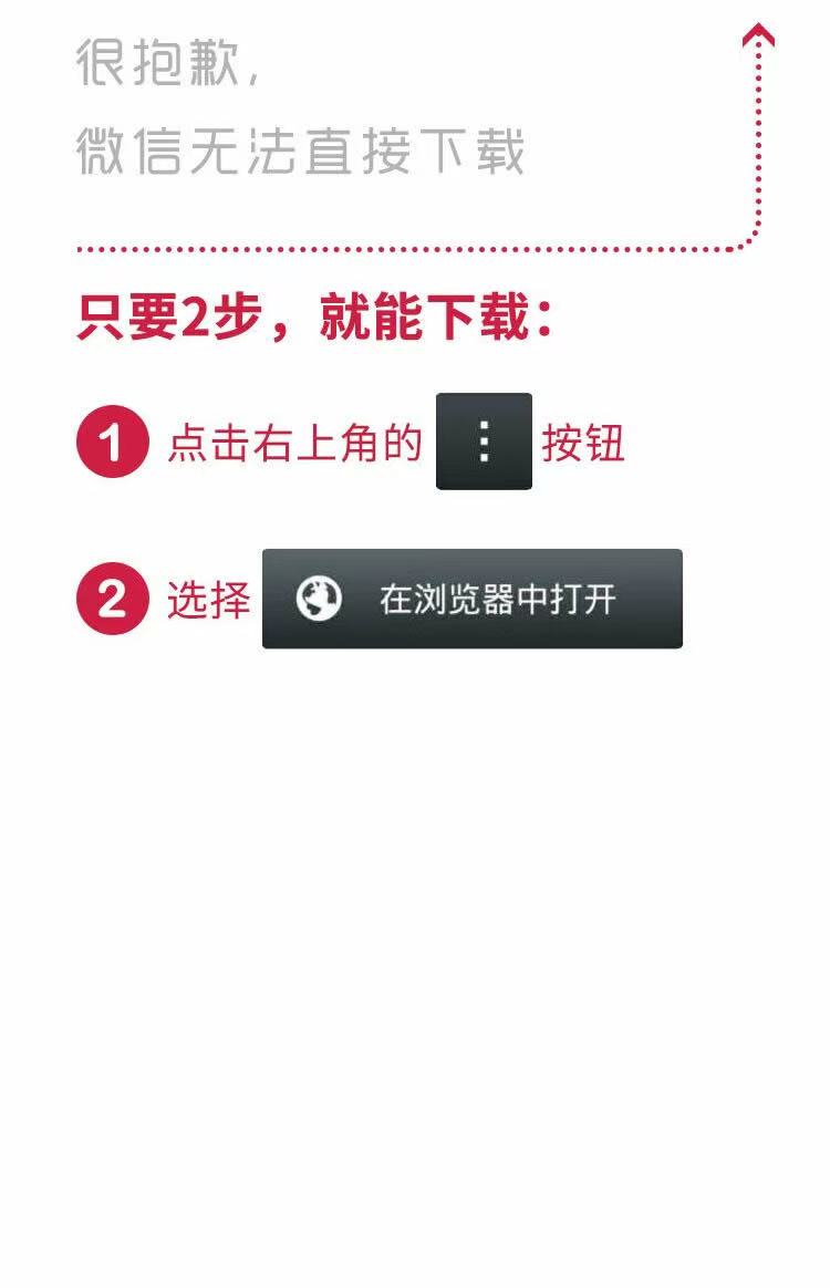 微信下载引导图